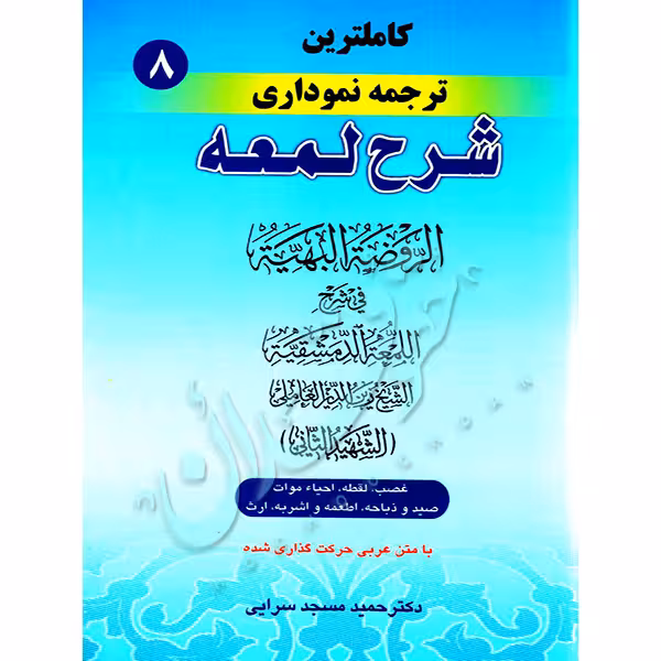 کاملترین ترجمه نموداری شرح لمعه شهید ثانی (جلد هشتم) | دکتر مسجدسرائی