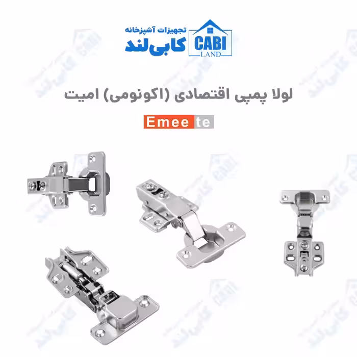 لولا آرام بند پمپی اقتصادی (اکونومی) امیت (Emeete) بسته 50 تایی