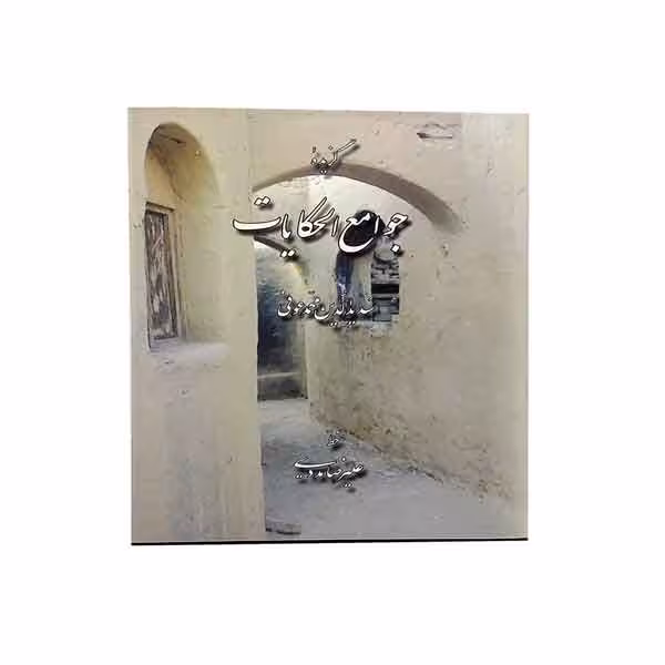 کتاب گزیده جوامع الحکایات سدیدالدین محمدعوفی