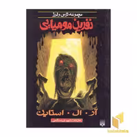 کتاب نفرین مومیایی اثر آر.آل. استاین