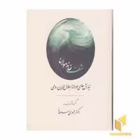 کتاب شفاخانه مولانا اثر مهدی سلطانی نشر جامی
