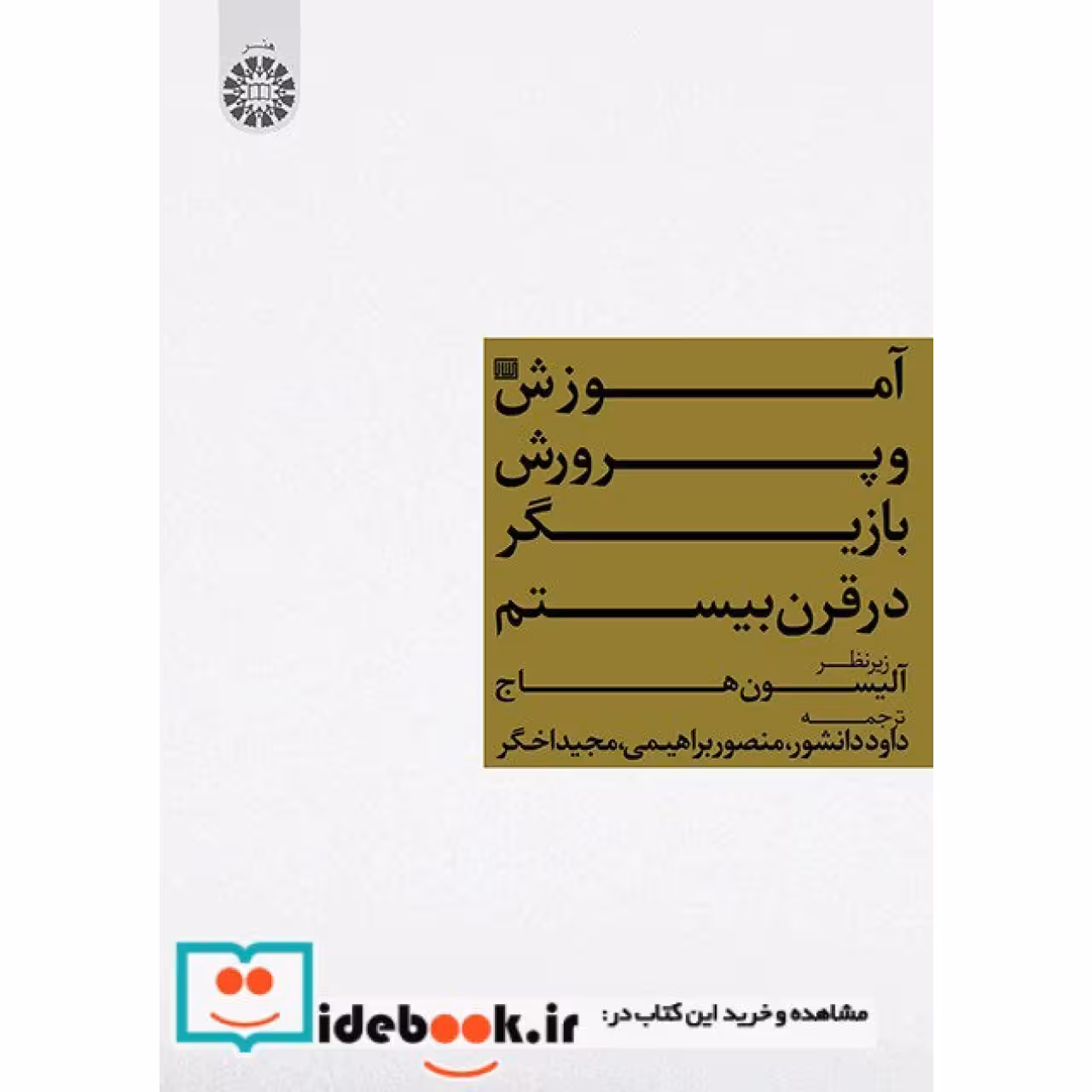 آموزش و پرورش بازیگر در قرن بیستم