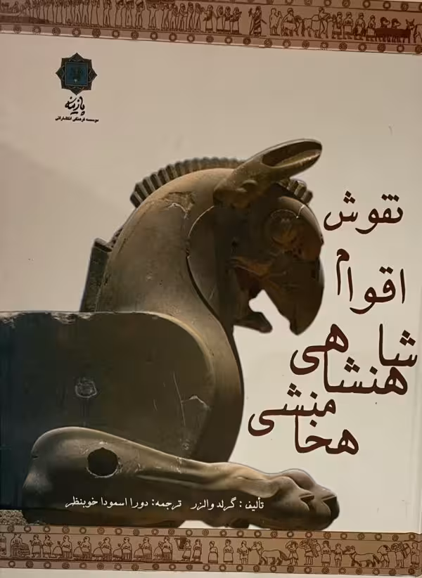 کتاب نقوش اقوام شاهنشاهان هخامنشی