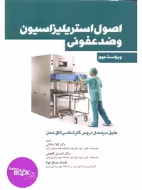 اصول استریلیزاسیون و ضدعفونی ساداتی و گلچینی