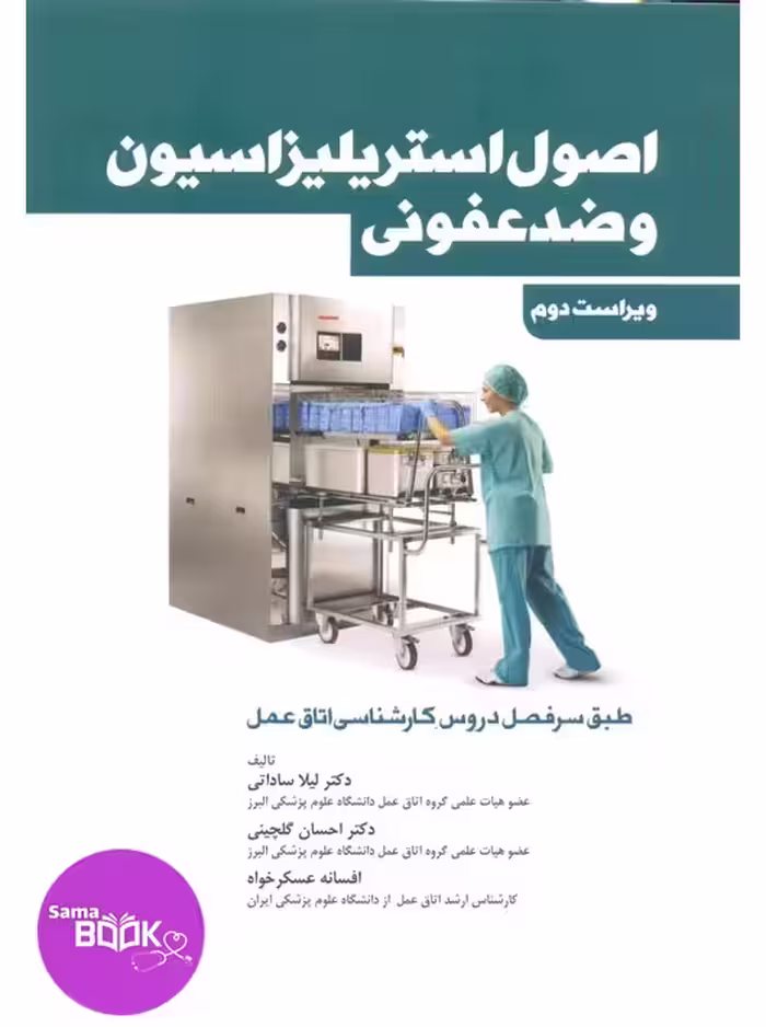 اصول استریلیزاسیون و ضدعفونی ساداتی و گلچینی