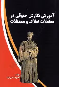 آموزش نگارش حقوقی در معاملات املاک و مستغلات