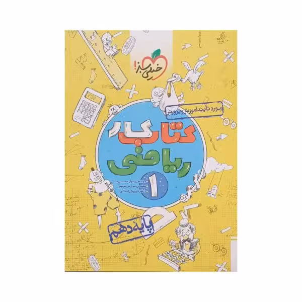 خیلی سبز ریاضی 1 دهم کتاب کار