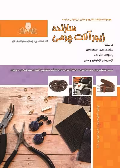کتاب سازنده زیور آلات چرمی درسنامه و تست تالیف آفاق امیریان