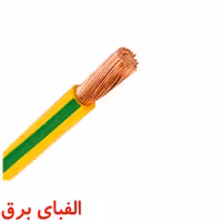 سیم افشان 1.5 * 1 ارت سیمپود