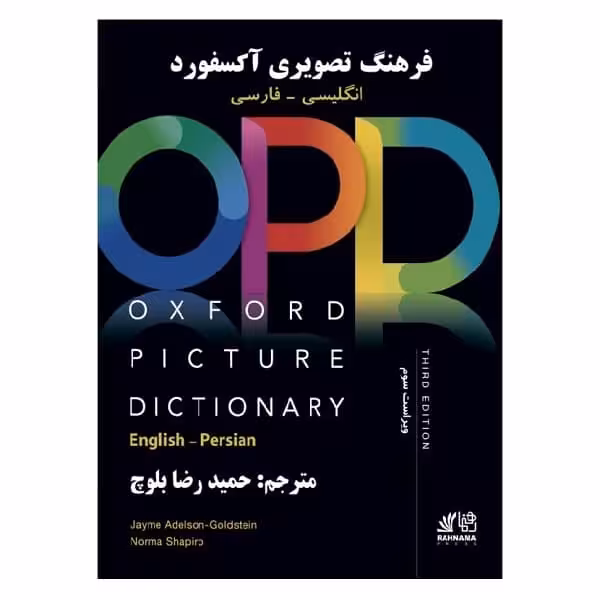 کتاب OPD 3rd Edition فرهنگ تصویری آکسفورد انگلیسی – فارسی
