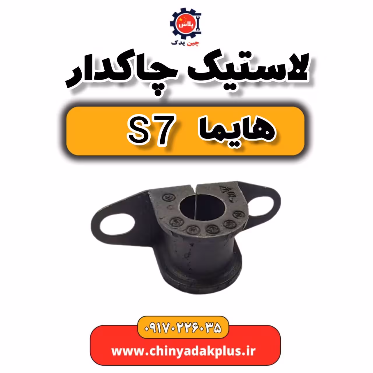 لاستیک چاکدار هایما s7