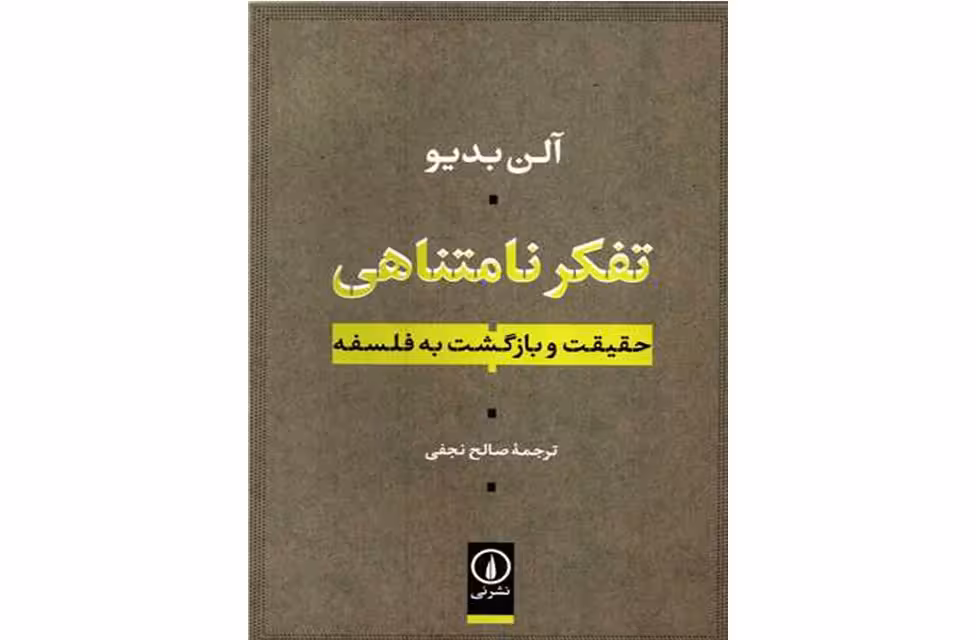 تفکر نامتناهی – حقیقت و بازگشت به فلسفه – آلن بدیو – صالح نجفی – نشر نی