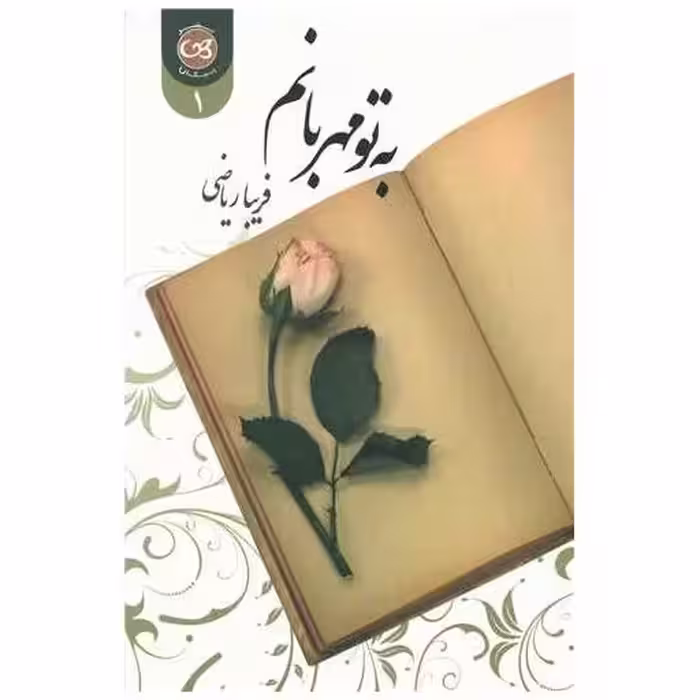 کتاب به تو مهربانم (2 جلدی) اثر فریبا ریاضی