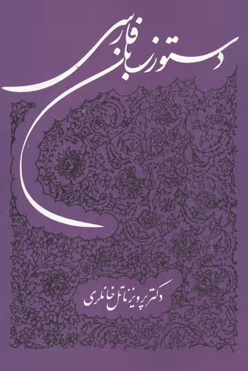 دستور زبان فارسی