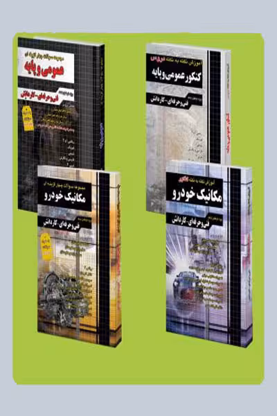 بسته نقره ای کنکور مکانیک خودرو چهارخونه