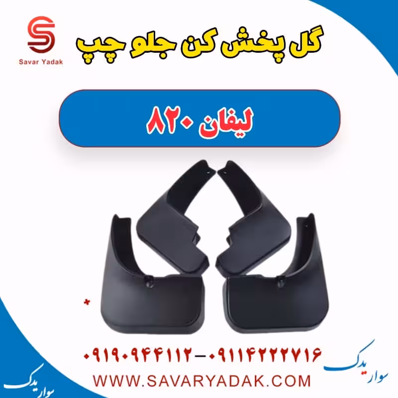 گل پخش کن جلو چپ لیفان 820