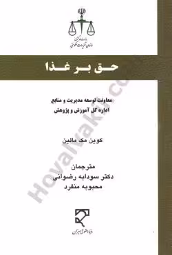 حق بر غذا