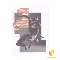 کتاب فرهنگ، بدن است اثر تاداشی سوزوکی نشر نیماژ