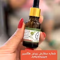 روغن هلکسیر = خداحافظی با درد و رسیدن به آرامش در تهران