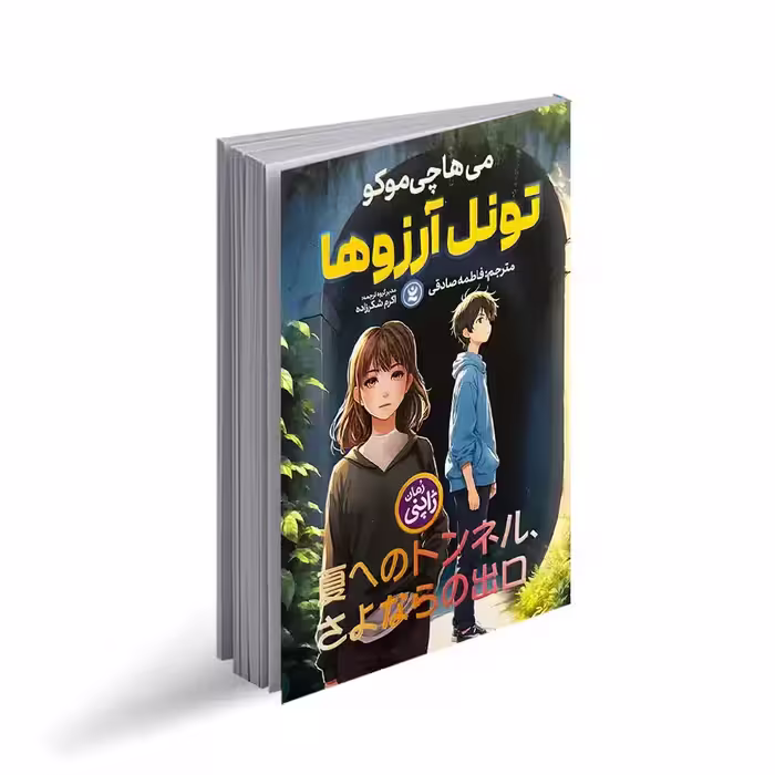 کتاب تونل آرزوها اثر می‌هاچی موکو انتشارات نگاه آشنا
