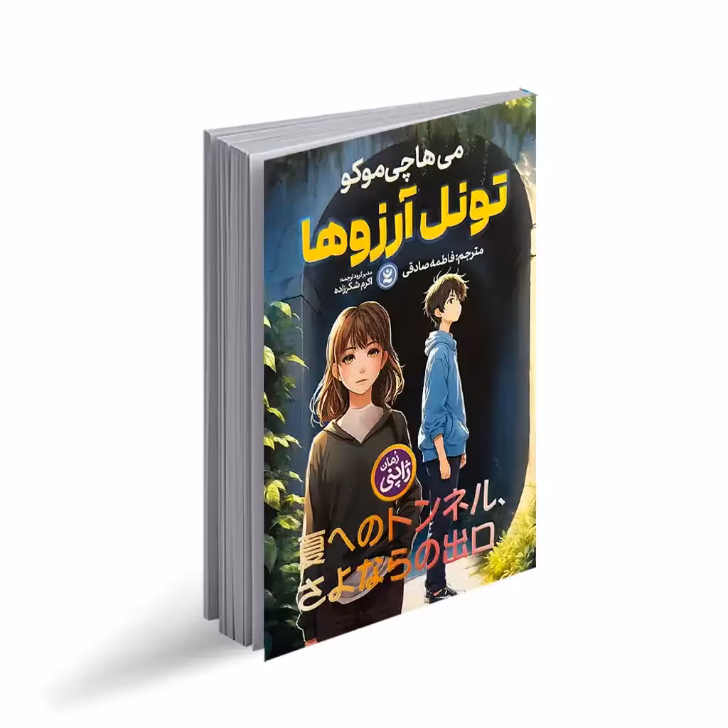 کتاب تونل آرزوها اثر می‌هاچی موکو انتشارات نگاه آشنا