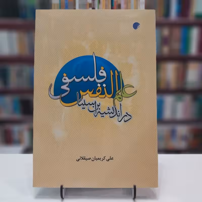 علم النفس فلسفی در اندیشه ابن سینا