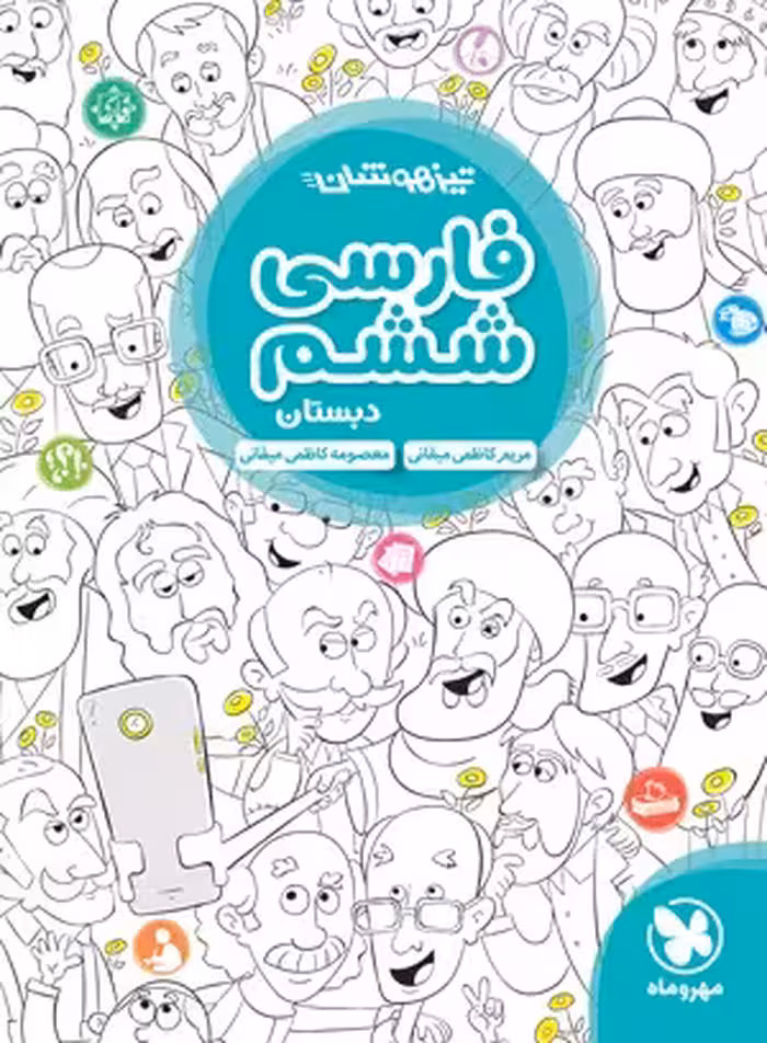 کتاب تیزهوشان فارسی ششم دبستان مهروماه