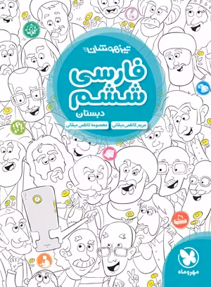 کتاب تیزهوشان فارسی ششم دبستان مهروماه