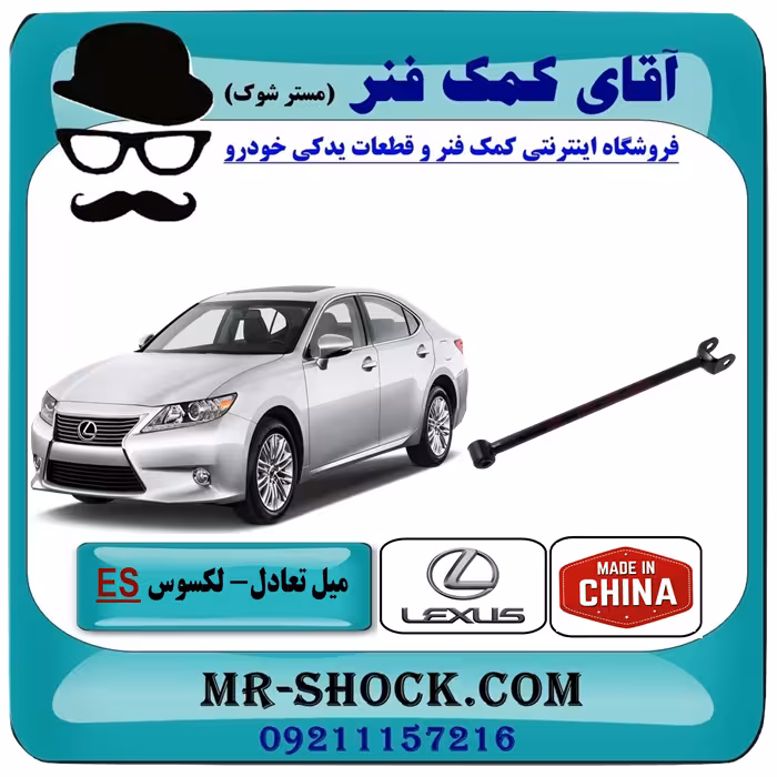 میل تعادل عقب ساده لکسوس ES350 مدل 2008-2011 برند ساخت چین