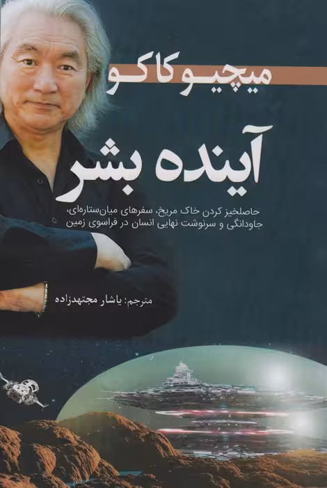آینده بشر - ناشربوک | خرید آنلاین کتاب