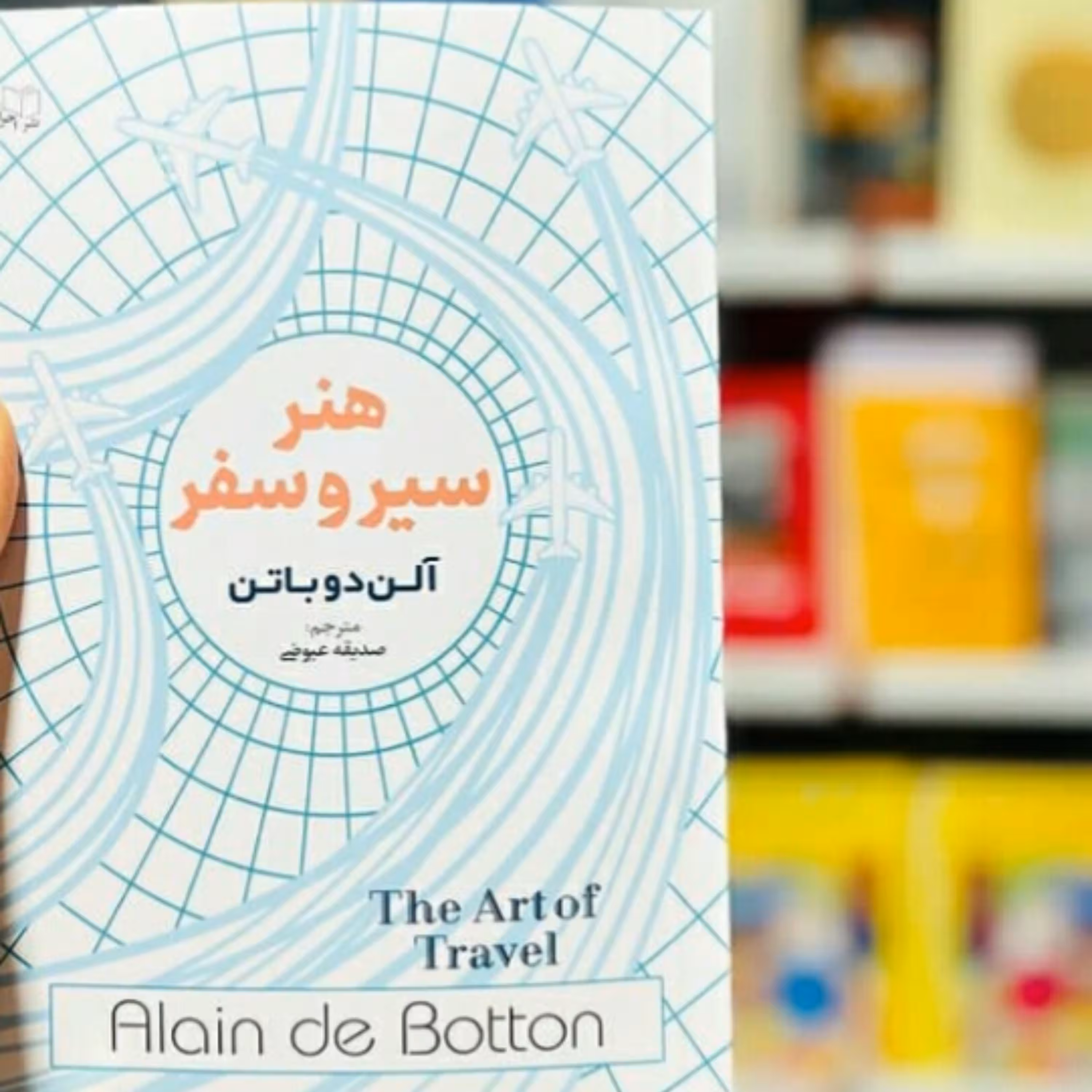 کتاب هنر سیرو سفر اثر آلن دوباتن