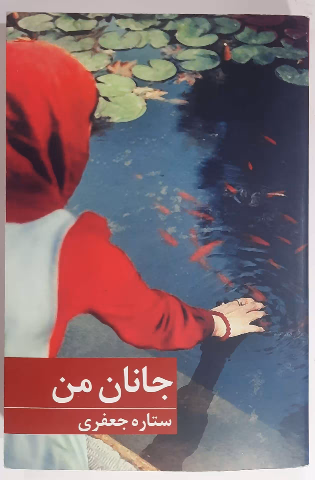 رمان جانان من