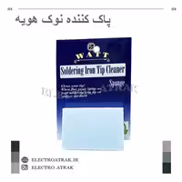 پاک کننده نوک هویه صابونی وات مدل WATT