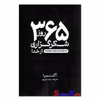 کتاب 365 روز شکرگزاری از خدا اثر آکیرا انتشارات آذربیان