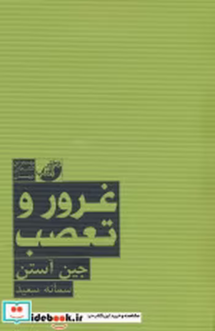 قیمت و خرید کتاب غرور و تعصب ابوعطا اثر جین آستن | ایده بوک