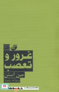 قیمت و خرید کتاب غرور و تعصب ابوعطا اثر جین آستن | ایده بوک
