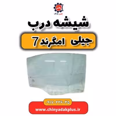 شیشه درب جیلی امگرند 7