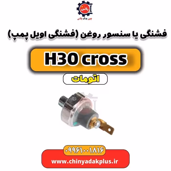 فشنگی (سنسور روغن) فشنگی اویل پمپ دانگ فنگ H30 کراس اتوماتیک