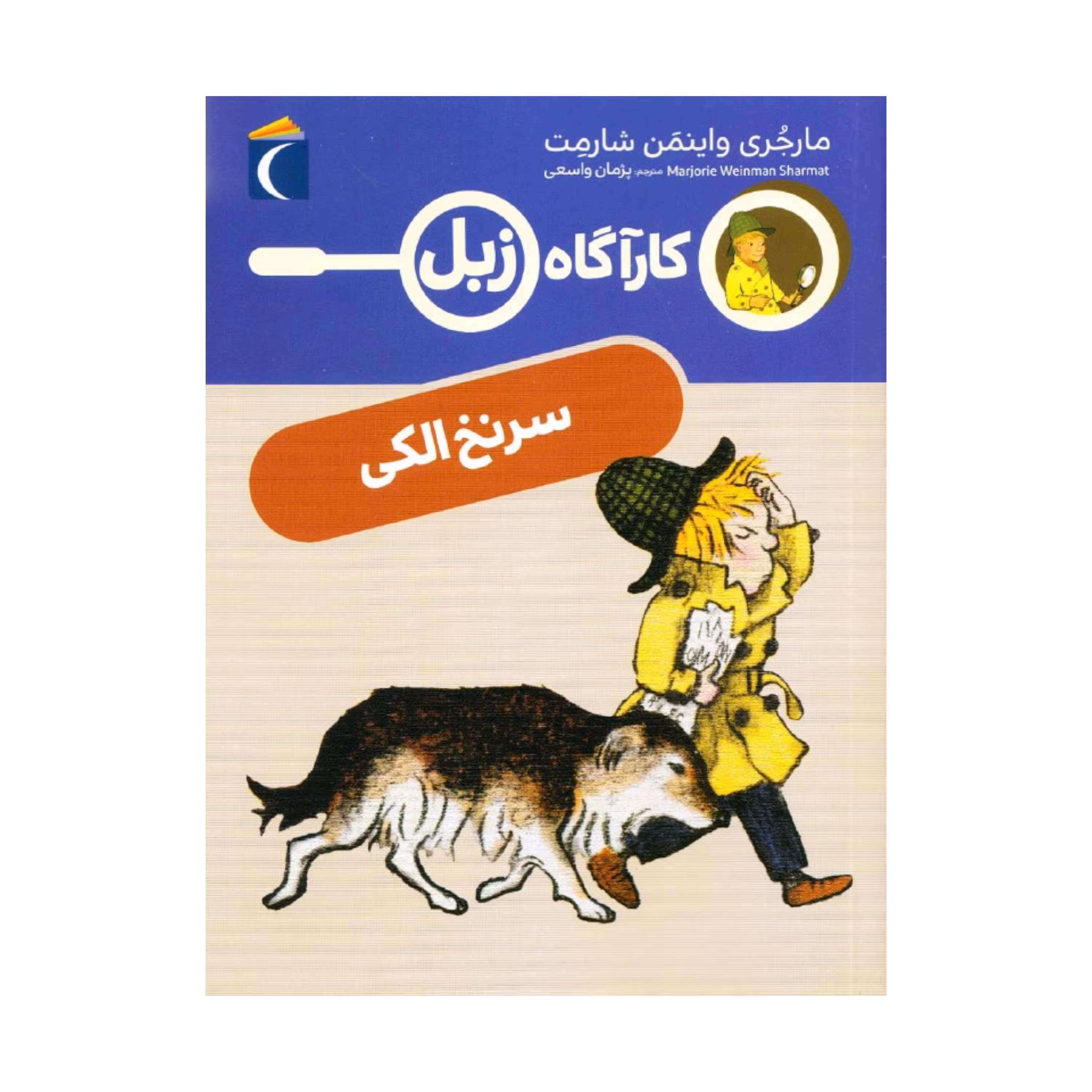کارآگاه زبل - سر نخ الکی