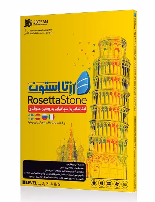 نرم افزار آموزش زبان ایتالیایی، اسپانیایی، سوئدی و روسی رزتا استون جی بی