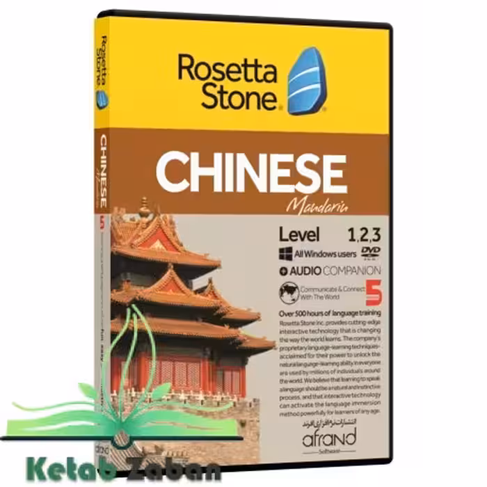 ROSETTA STONE CHINESE ، (خودآموز زبان چینی)