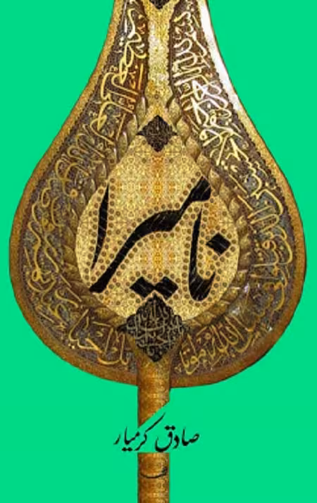 نامیرا
