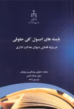 بایسته های اصول کلی حقوقی در رویه قضایی دیوان عدالت اداری