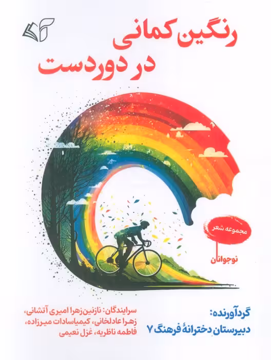 رنگین کمانی در دور دست