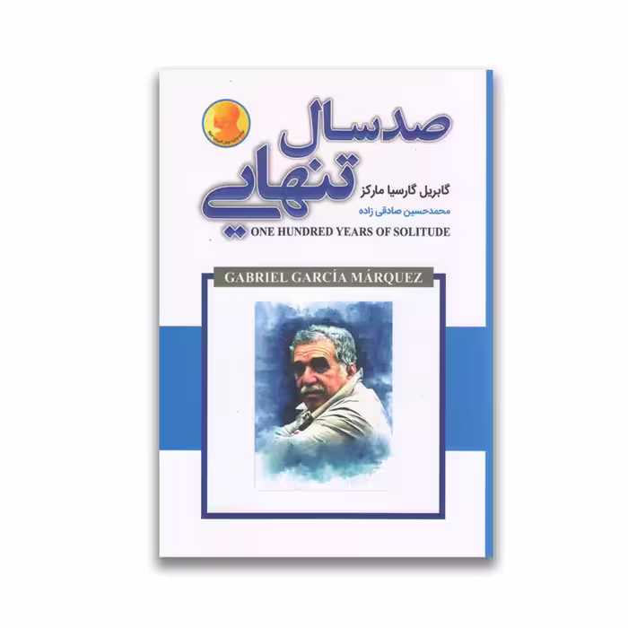 کتاب صد سال تنهایی نشر ایرمان