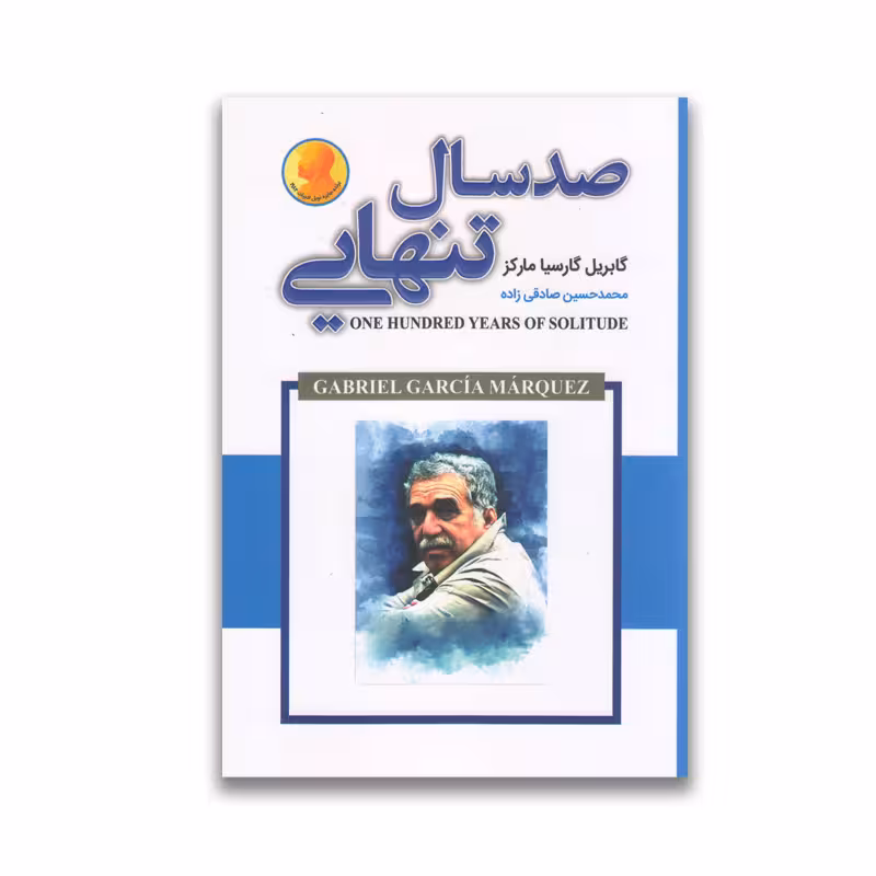کتاب صد سال تنهایی نشر ایرمان