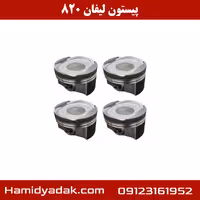 پیستون لیفان 820
