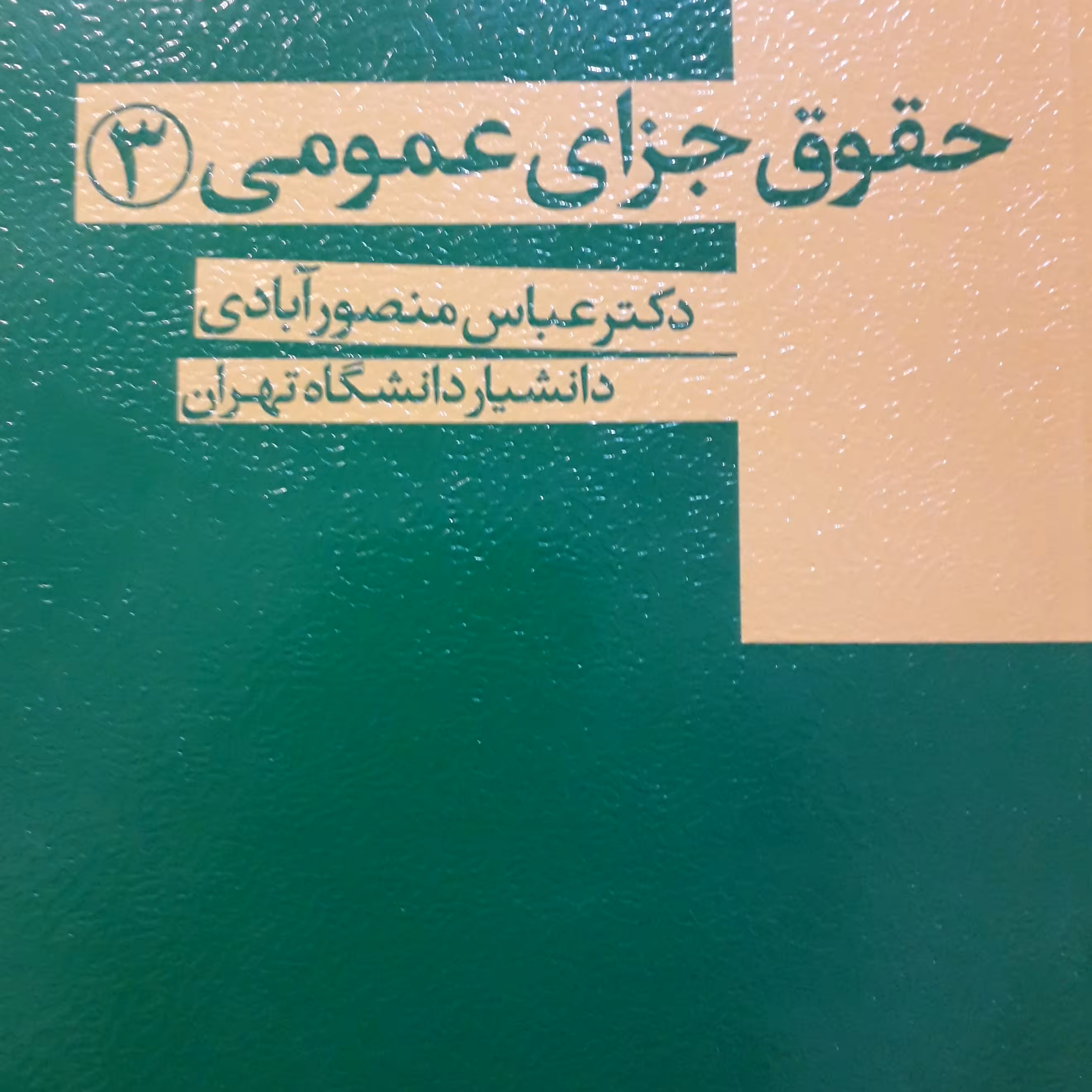 حقوق جزای عمومی 3 عباس منصور آبادی