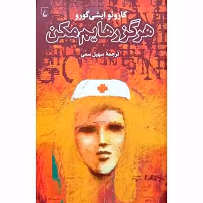 هرگز رهایم مکن
