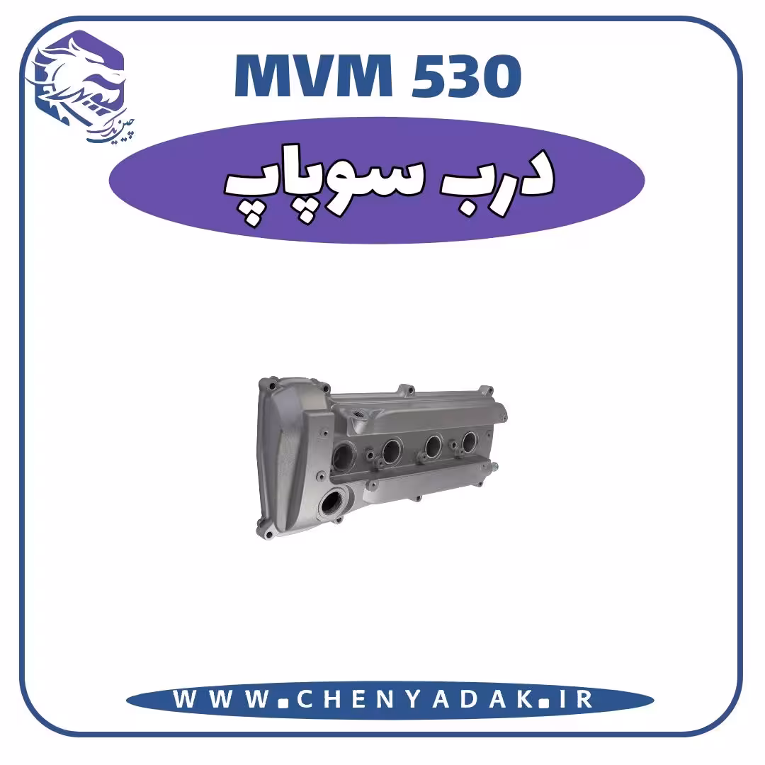 درب سوپاپ MVM 530